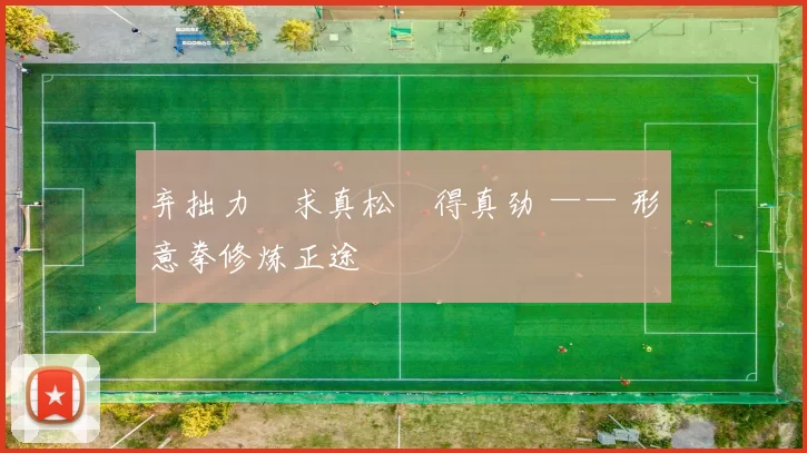 弃拙力・求真松・得真劲 —— 形意拳修炼正途