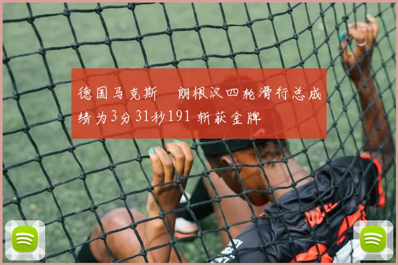 德国马克斯・朗根汉四轮滑行总成绩为3分31秒191 斩获金牌