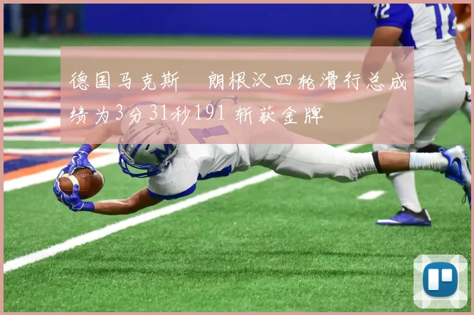 德国马克斯・朗根汉四轮滑行总成绩为3分31秒191 斩获金牌