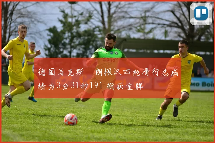 德国马克斯・朗根汉四轮滑行总成绩为3分31秒191 斩获金牌