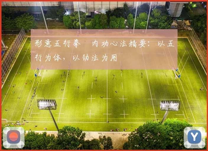 形意五行拳・内功心法精要：以五行为体，以劲法为用