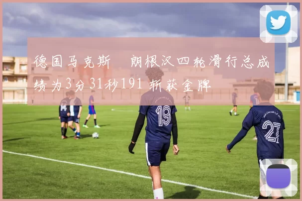 德国马克斯・朗根汉四轮滑行总成绩为3分31秒191 斩获金牌