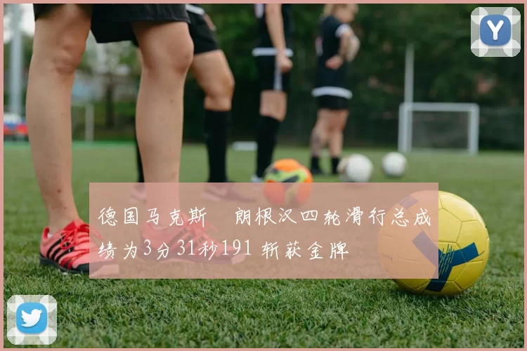 德国马克斯・朗根汉四轮滑行总成绩为3分31秒191 斩获金牌