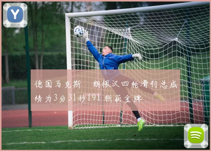 德国马克斯・朗根汉四轮滑行总成绩为3分31秒191 斩获金牌