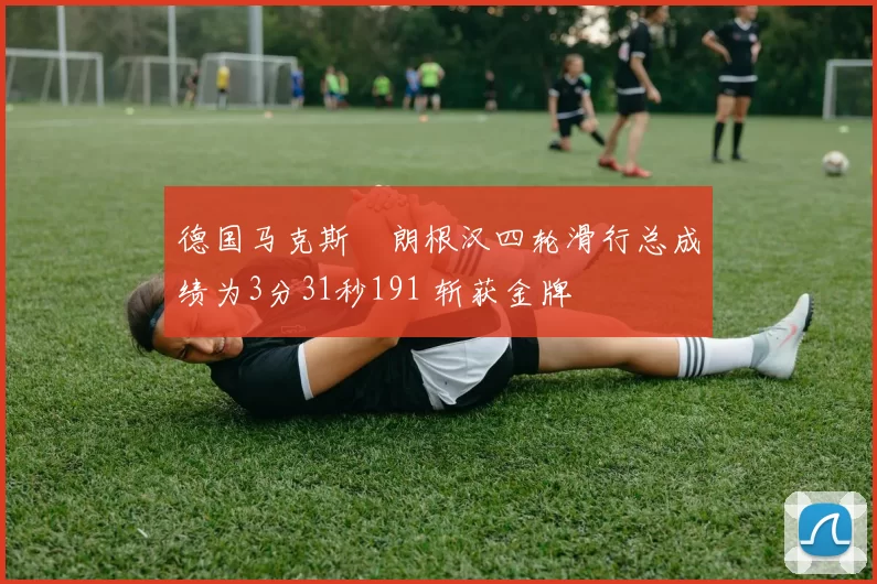 德国马克斯・朗根汉四轮滑行总成绩为3分31秒191 斩获金牌