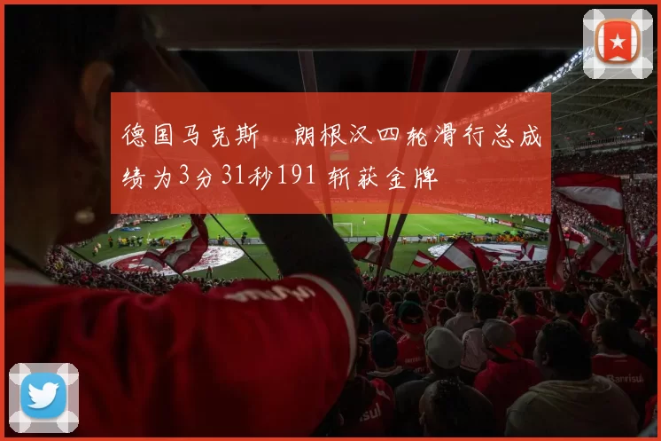德国马克斯・朗根汉四轮滑行总成绩为3分31秒191 斩获金牌
