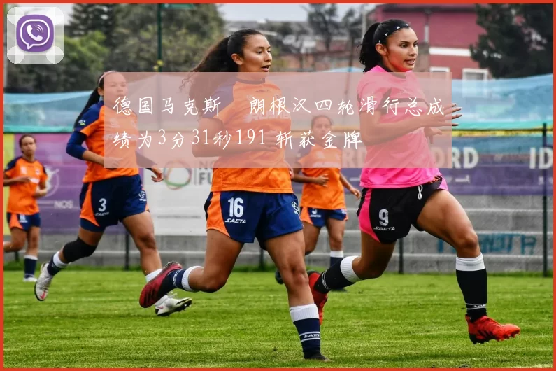 德国马克斯・朗根汉四轮滑行总成绩为3分31秒191 斩获金牌