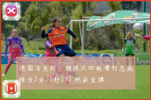 德国马克斯・朗根汉四轮滑行总成绩为3分31秒191 斩获金牌