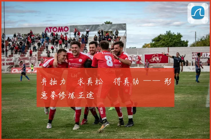 弃拙力・求真松・得真劲 —— 形意拳修炼正途