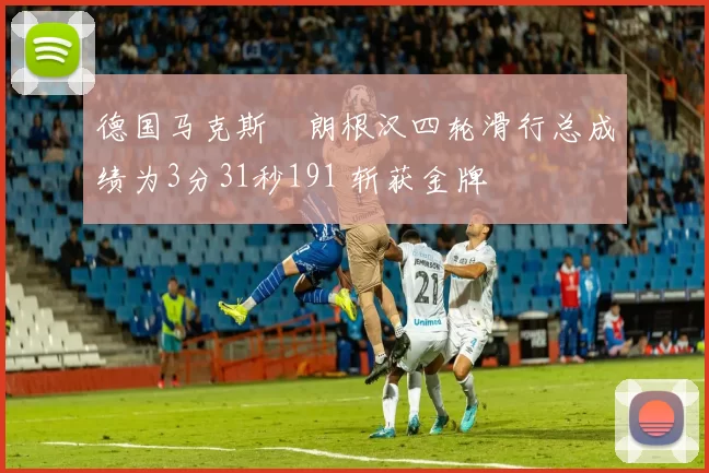 德国马克斯・朗根汉四轮滑行总成绩为3分31秒191 斩获金牌