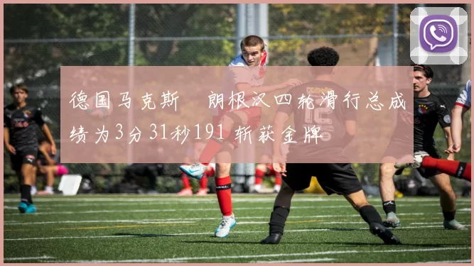 德国马克斯・朗根汉四轮滑行总成绩为3分31秒191 斩获金牌