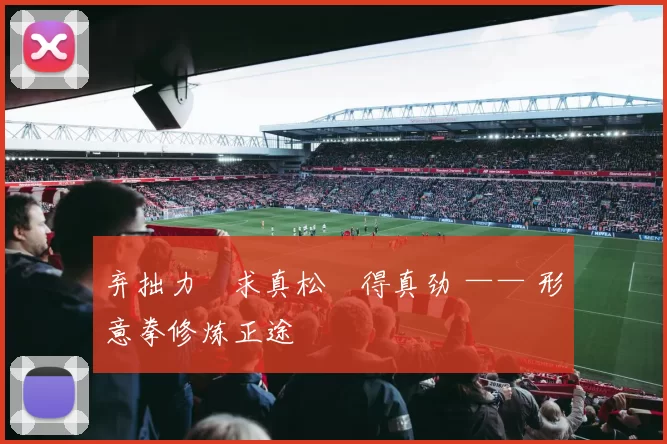 弃拙力・求真松・得真劲 —— 形意拳修炼正途