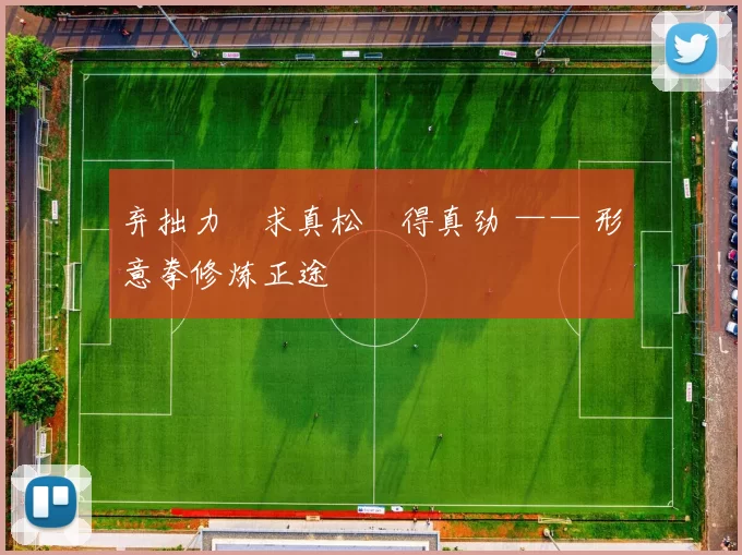 弃拙力・求真松・得真劲 —— 形意拳修炼正途