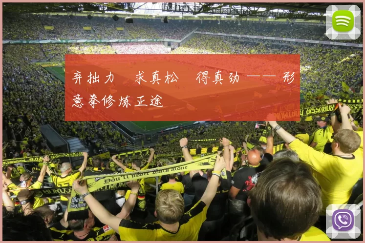 弃拙力・求真松・得真劲 —— 形意拳修炼正途