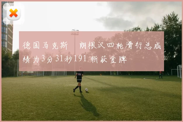 德国马克斯・朗根汉四轮滑行总成绩为3分31秒191 斩获金牌