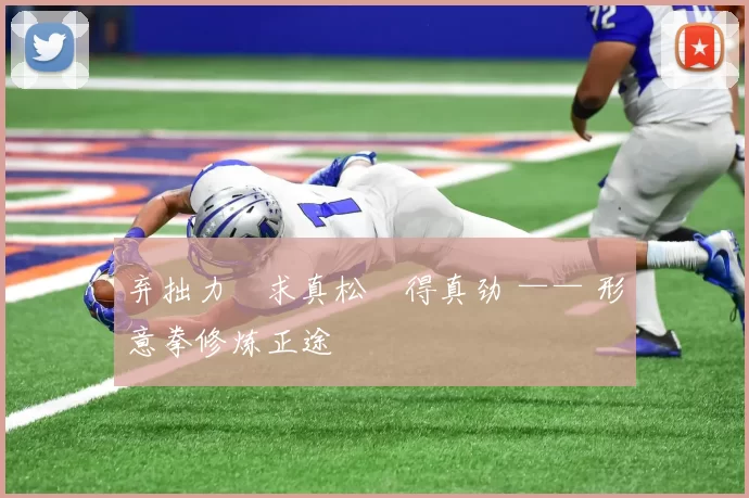 弃拙力・求真松・得真劲 —— 形意拳修炼正途