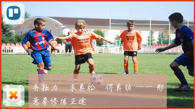 弃拙力・求真松・得真劲 —— 形意拳修炼正途