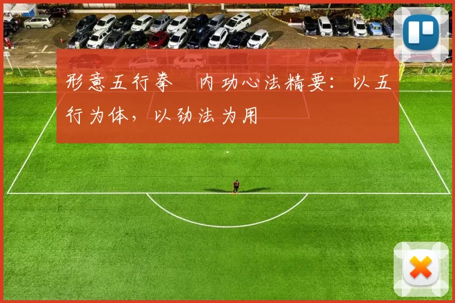 形意五行拳・内功心法精要:以五行为体,以劲法为用