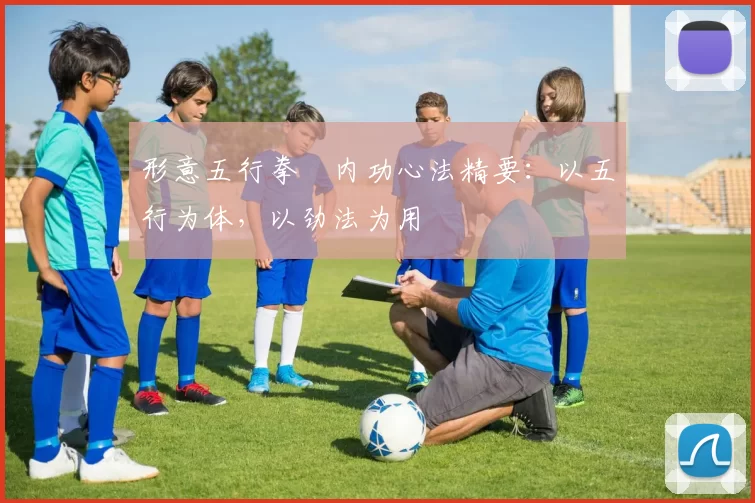 形意五行拳・内功心法精要：以五行为体，以劲法为用