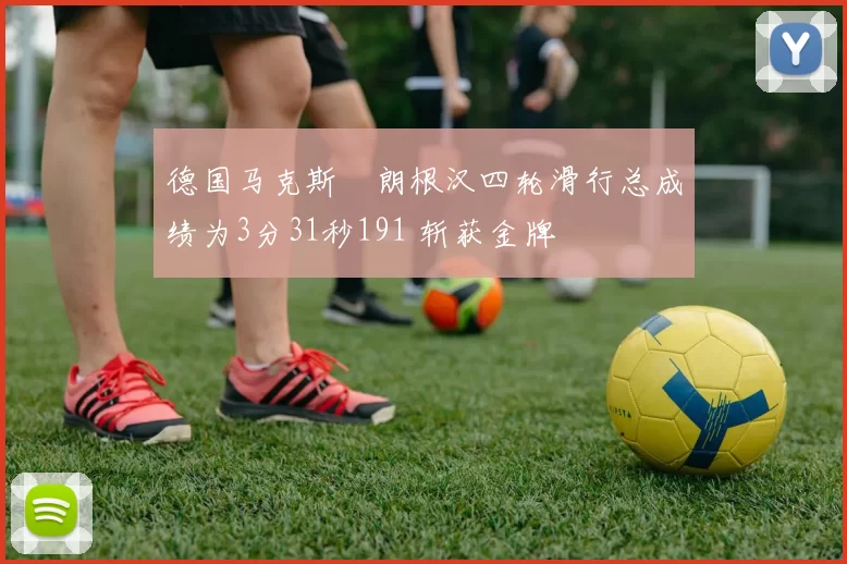 德国马克斯・朗根汉四轮滑行总成绩为3分31秒191 斩获金牌