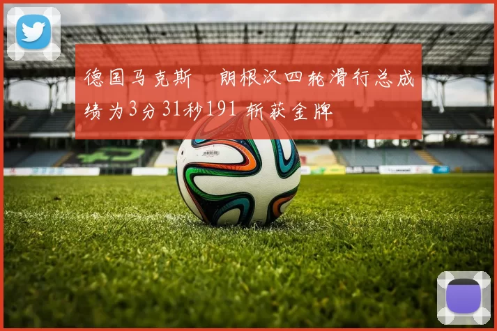 德国马克斯・朗根汉四轮滑行总成绩为3分31秒191 斩获金牌