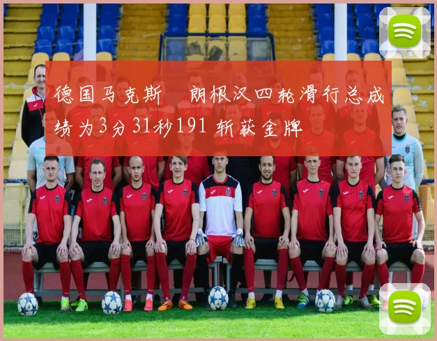 德国马克斯・朗根汉四轮滑行总成绩为3分31秒191 斩获金牌