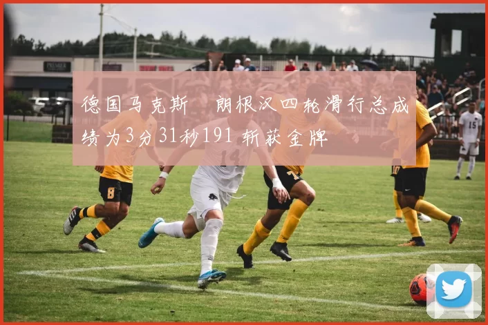 德国马克斯・朗根汉四轮滑行总成绩为3分31秒191 斩获金牌