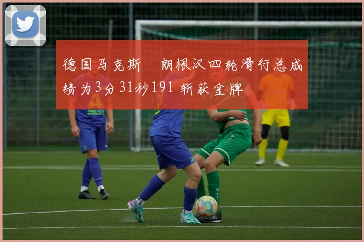 德国马克斯・朗根汉四轮滑行总成绩为3分31秒191 斩获金牌