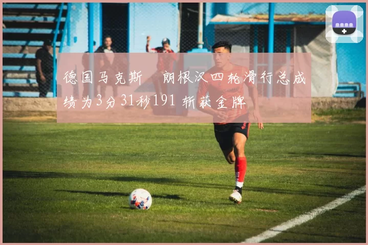 德国马克斯・朗根汉四轮滑行总成绩为3分31秒191 斩获金牌