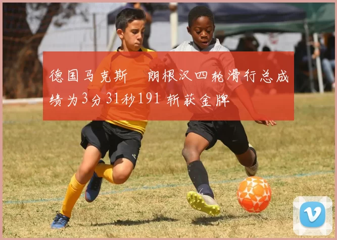 德国马克斯・朗根汉四轮滑行总成绩为3分31秒191 斩获金牌