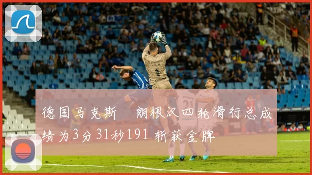 德国马克斯・朗根汉四轮滑行总成绩为3分31秒191 斩获金牌