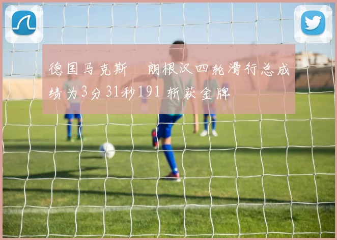 德国马克斯・朗根汉四轮滑行总成绩为3分31秒191 斩获金牌