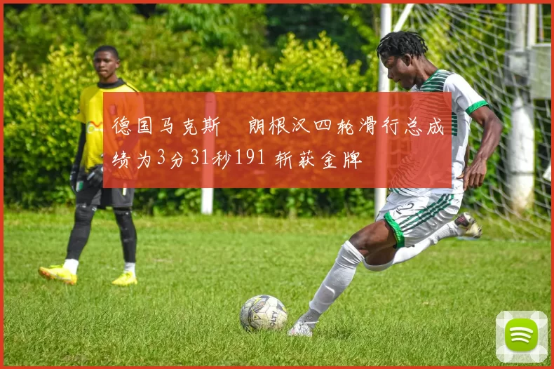 德国马克斯・朗根汉四轮滑行总成绩为3分31秒191 斩获金牌