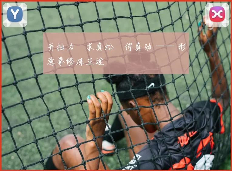 弃拙力・求真松・得真劲 —— 形意拳修炼正途