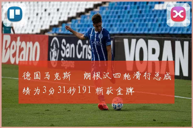 德国马克斯・朗根汉四轮滑行总成绩为3分31秒191 斩获金牌