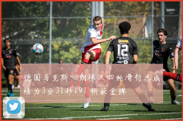 德国马克斯・朗根汉四轮滑行总成绩为3分31秒191 斩获金牌