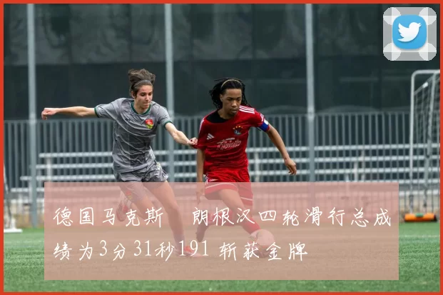 德国马克斯・朗根汉四轮滑行总成绩为3分31秒191 斩获金牌