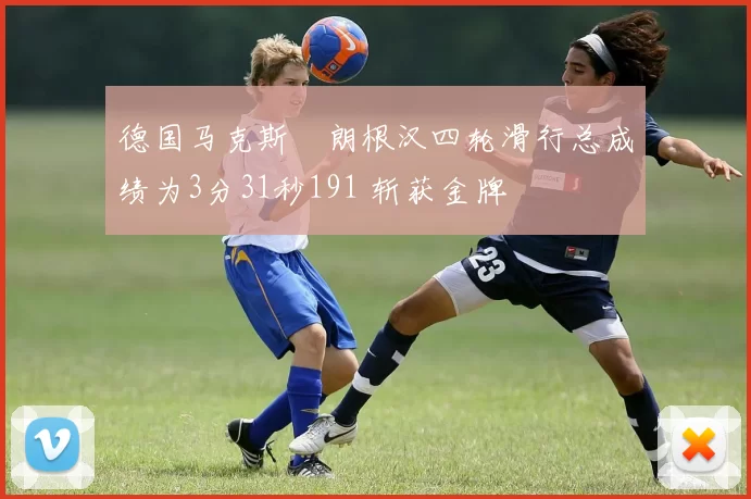 德国马克斯・朗根汉四轮滑行总成绩为3分31秒191 斩获金牌