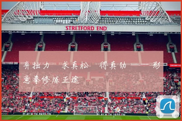 弃拙力・求真松・得真劲 —— 形意拳修炼正途