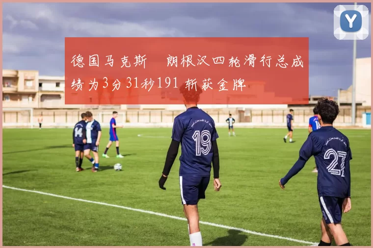 德国马克斯・朗根汉四轮滑行总成绩为3分31秒191 斩获金牌