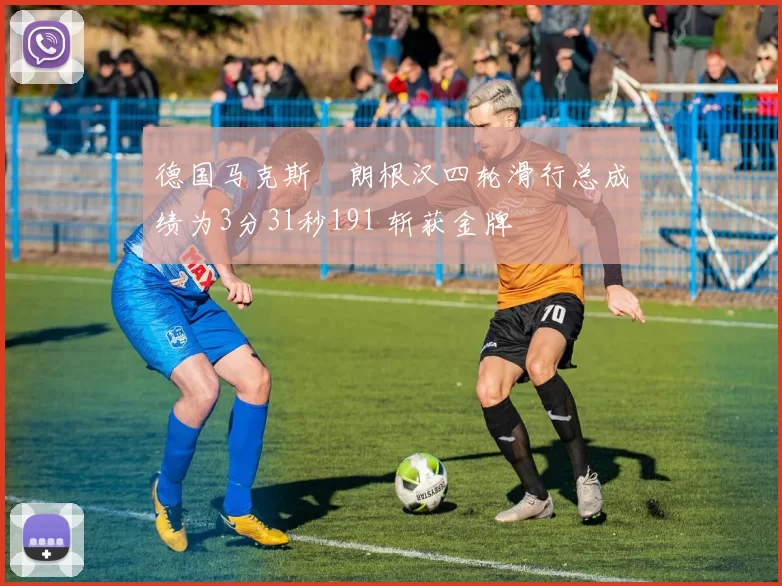 德国马克斯・朗根汉四轮滑行总成绩为3分31秒191 斩获金牌