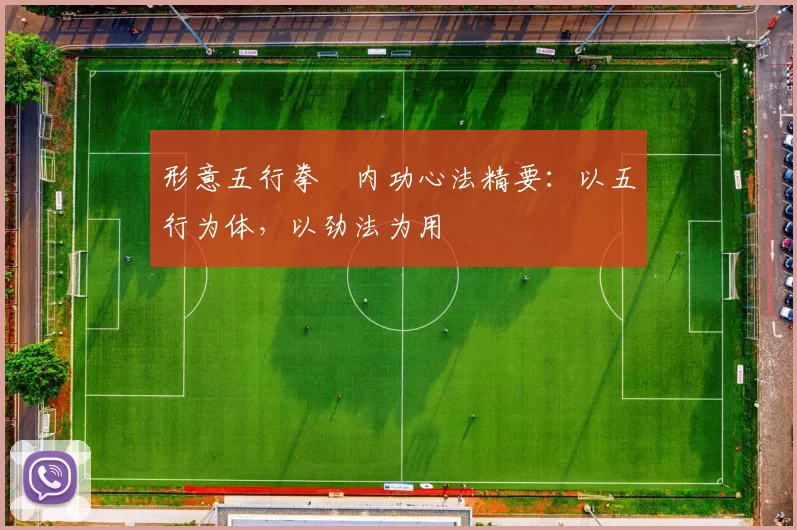 形意五行拳・内功心法精要：以五行为体，以劲法为用