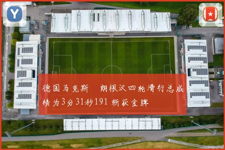 德国马克斯・朗根汉四轮滑行总成绩为3分31秒191 斩获金牌