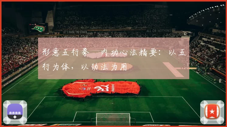 形意五行拳・内功心法精要：以五行为体，以劲法为用