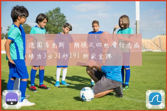 德国马克斯・朗根汉四轮滑行总成绩为3分31秒191 斩获金牌