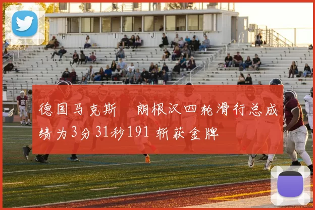 德国马克斯・朗根汉四轮滑行总成绩为3分31秒191 斩获金牌