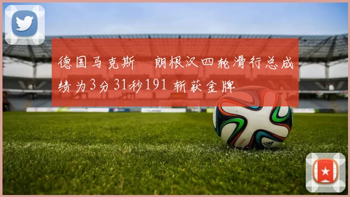 德国马克斯・朗根汉四轮滑行总成绩为3分31秒191 斩获金牌