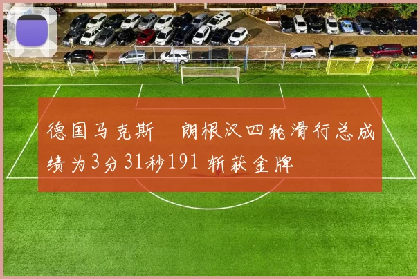 德国马克斯・朗根汉四轮滑行总成绩为3分31秒191 斩获金牌