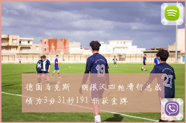 德国马克斯・朗根汉四轮滑行总成绩为3分31秒191 斩获金牌