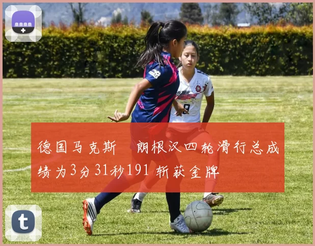 德国马克斯・朗根汉四轮滑行总成绩为3分31秒191 斩获金牌